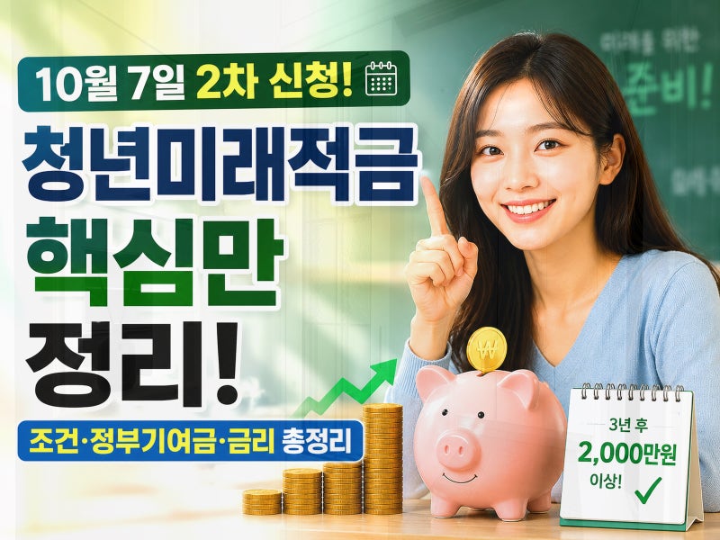 청년미래적금 2026 10월 7일 2차 다시 열린다. 월 50만원 넣으면 3년 뒤 얼마 받을까?