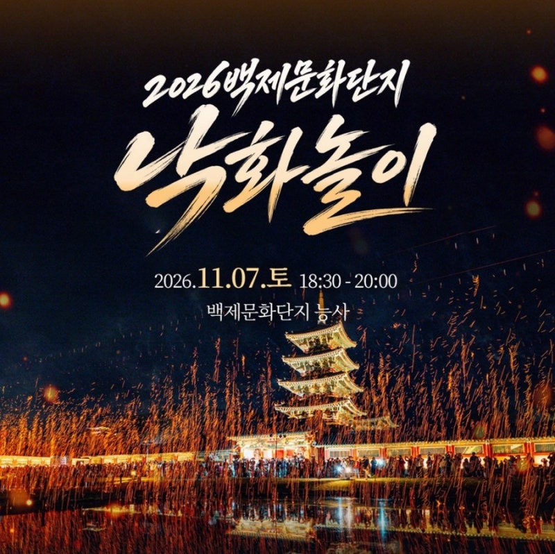 2026 부여 백제문화단지 낙화놀이 밤하늘에 쏟아지는 천년의 불꽃❤️