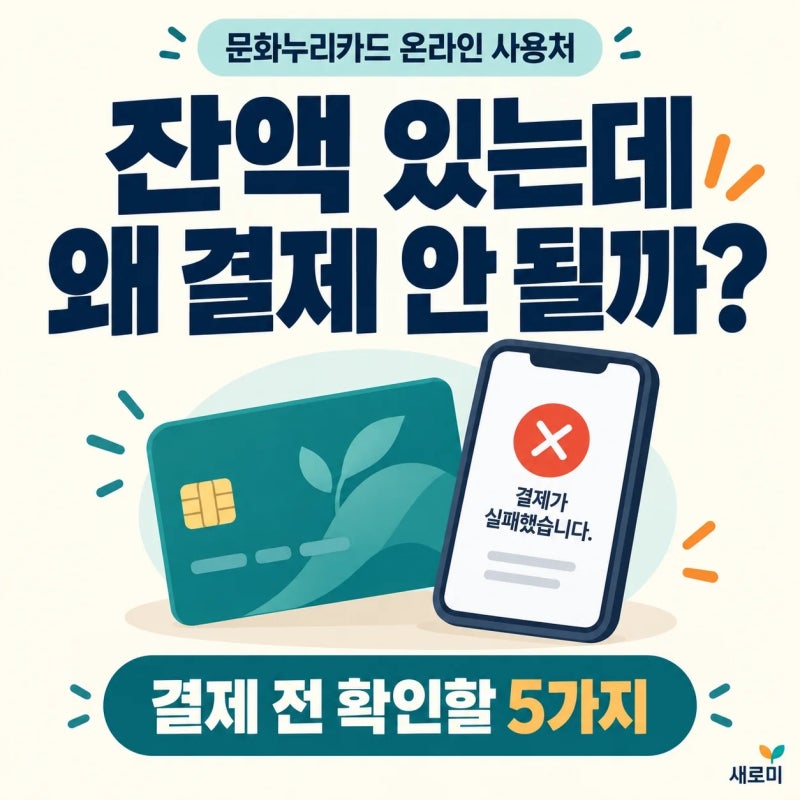 문화누리카드 온라인 사용처, 잔액 있는데 결제 안 될 때 확인할 5가지