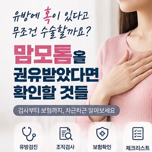 “유방에 혹이 있다고 무조건 수술할까요?” 맘모톰을 권유받았다면 확인할 것들