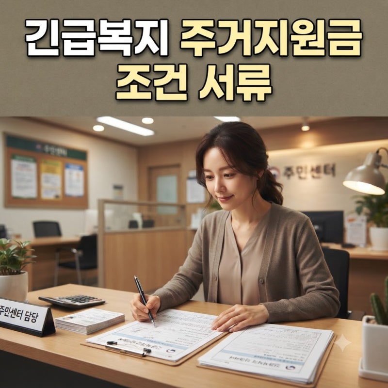 긴급복지 주거지원금 신청 자격 조건과 필수 제출 서류 확인해 본 내용
