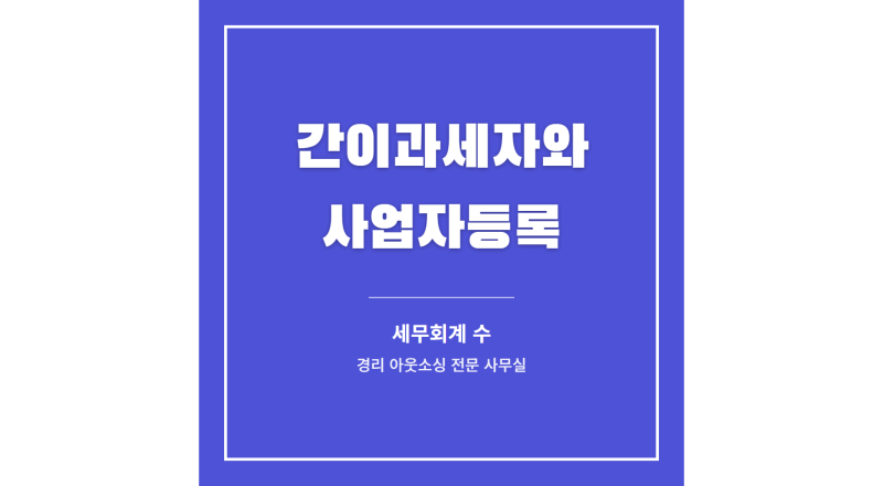 사업자등록할 때 간이과세자, 뭐가 다른지 알고 선택하셨나요