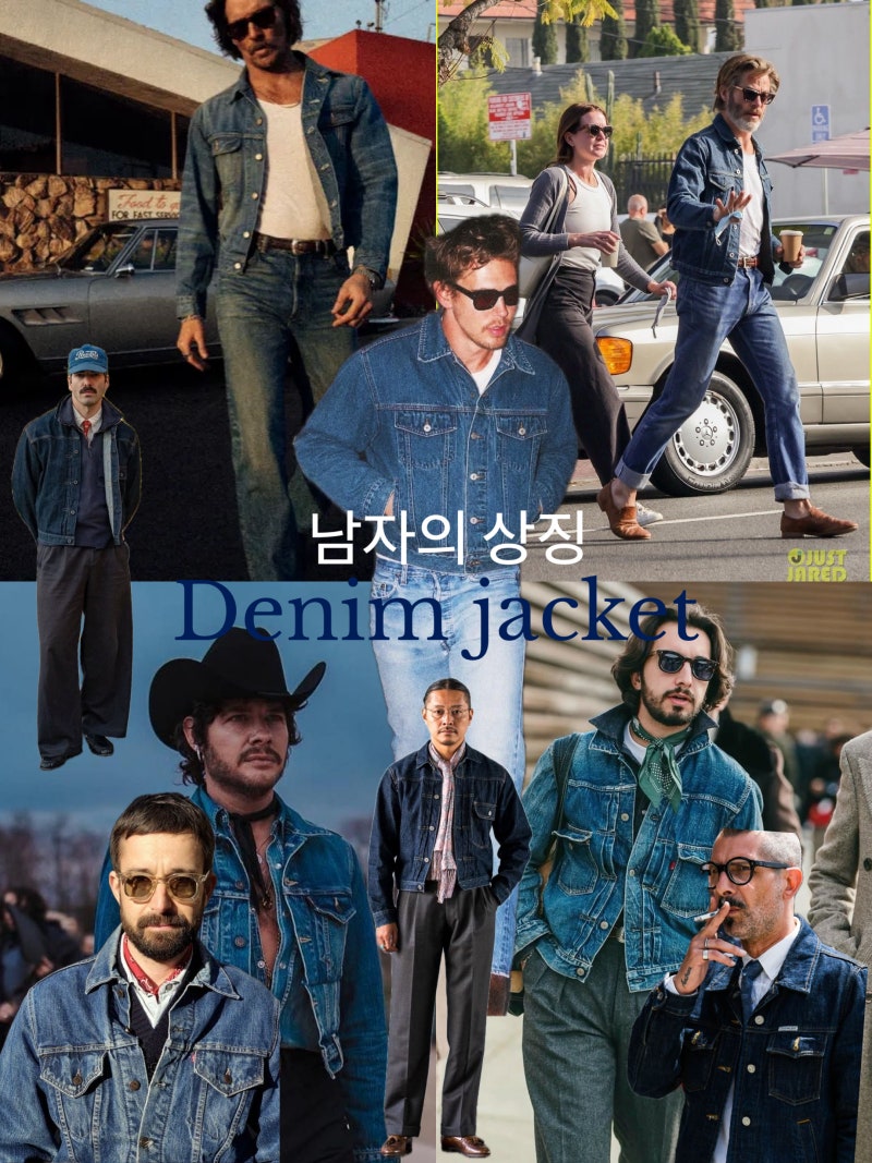 ■ 이 포켓 개수만 봐도 안다 - 남자의상징 데님자켓 타입별 완벽 구별법