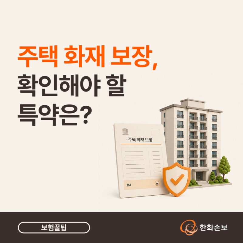주택 화재 보장, 어떤 특약을 확인해야 할까? (ft. 한화 홈앤라이프 종합보험)