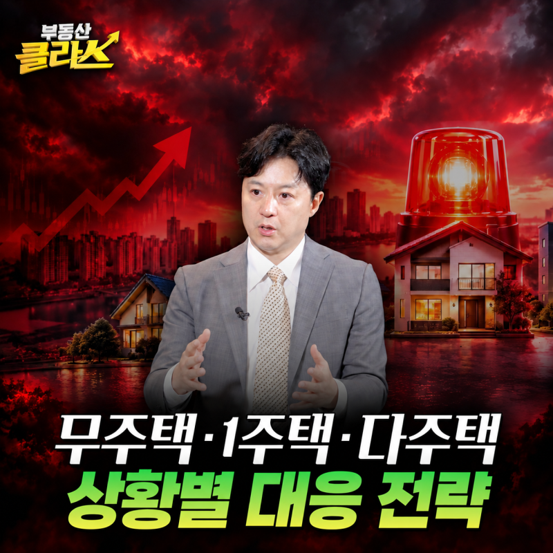 지금 사고 팔아도 될까? 주택수별 부동산 전략 (송승현 대표 3부)