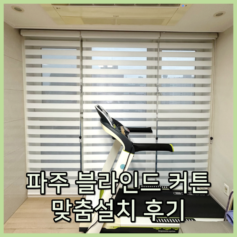 파주 블라인드 설치 업체 커튼레일 맞춤 시공
