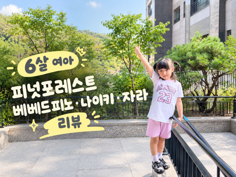 6살 여아 등원룩 피넛포레스트, 베베드피노, 나이키, 리미떼두두, 자라, 탑텐키즈 리뷰