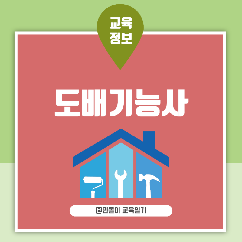 도배기능사 필기 없이 실기만 보는 시험 난이도와 자주 감점되는 부분