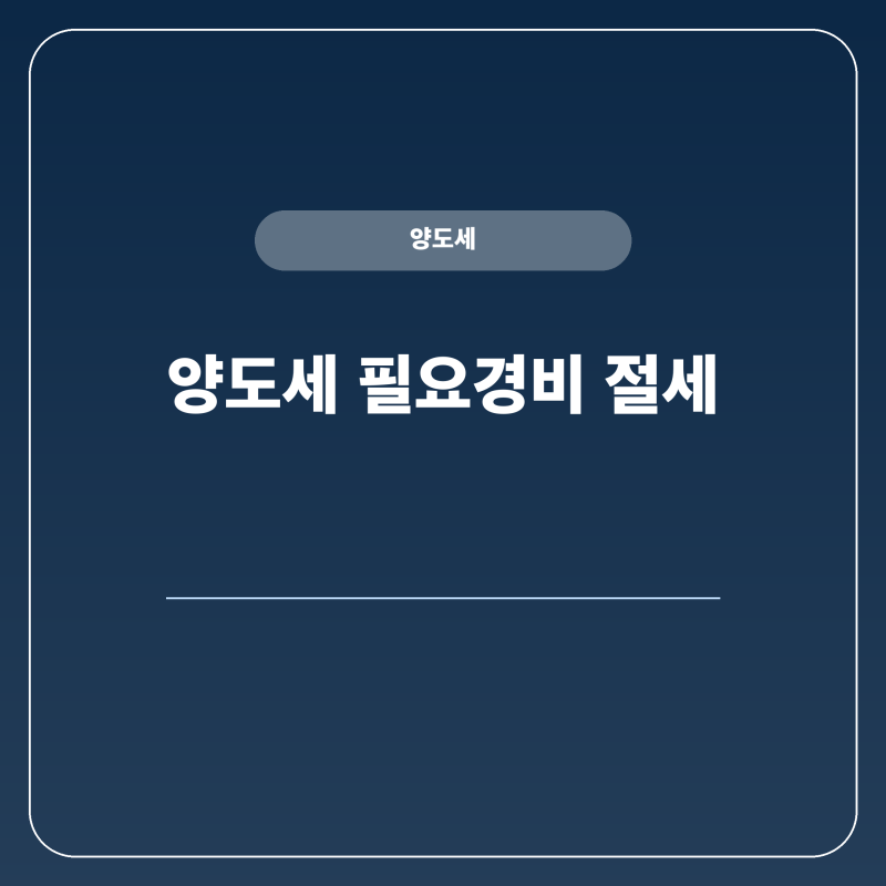 양도세 필요경비 중개수수료와 수리비 인정 기준 2026년 최신