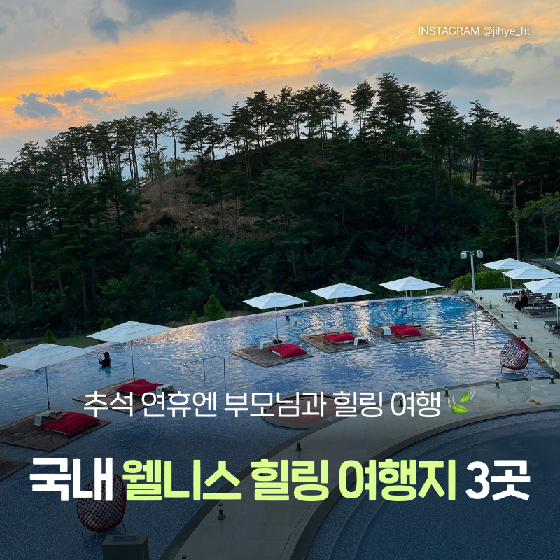추석연휴 부모님과 가볼만한곳 :: 제천 포레스트 리솜·양양 설해원·안양 찜질방 힐링 여행....