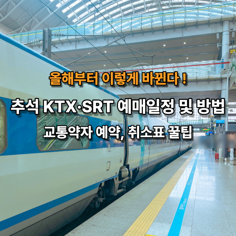 올해 바뀐 규정 꼭 확인 2026 추석 기차표 KTX SRT 예매 일정