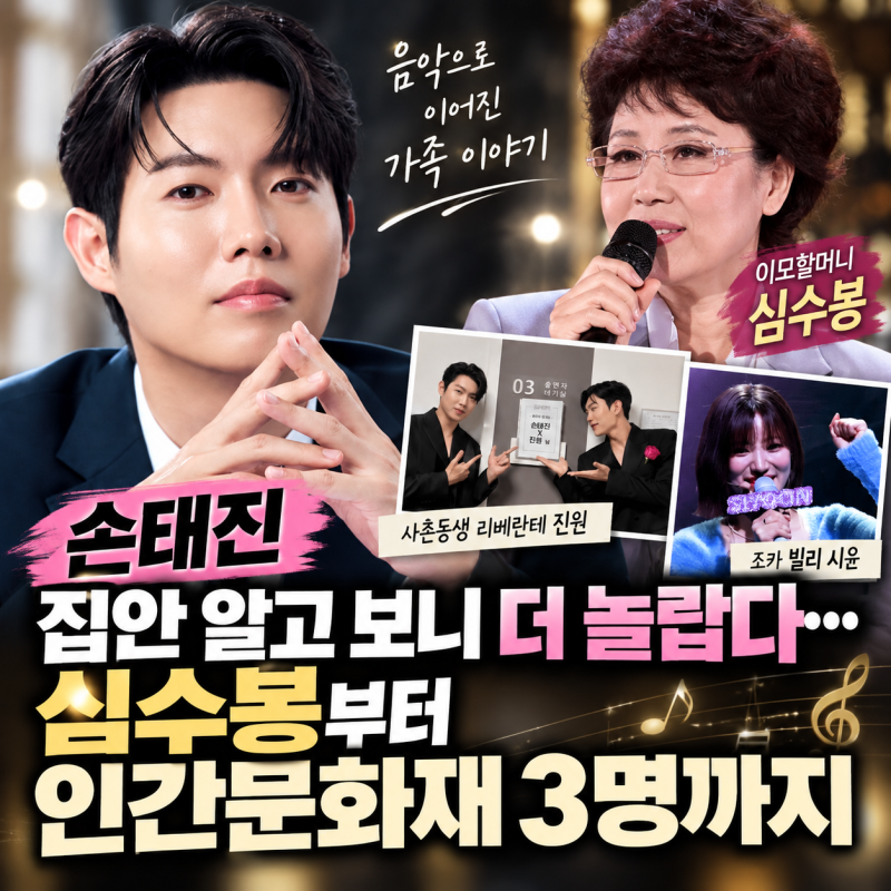 손태진 집안 알고 보니 더 놀랍다…심수봉부터 인간문화재 3명까지