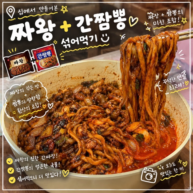 라면러버 짜왕 간짬뽕 하나씩 남아서 섞어먹어본 후기 꽤 맛있다