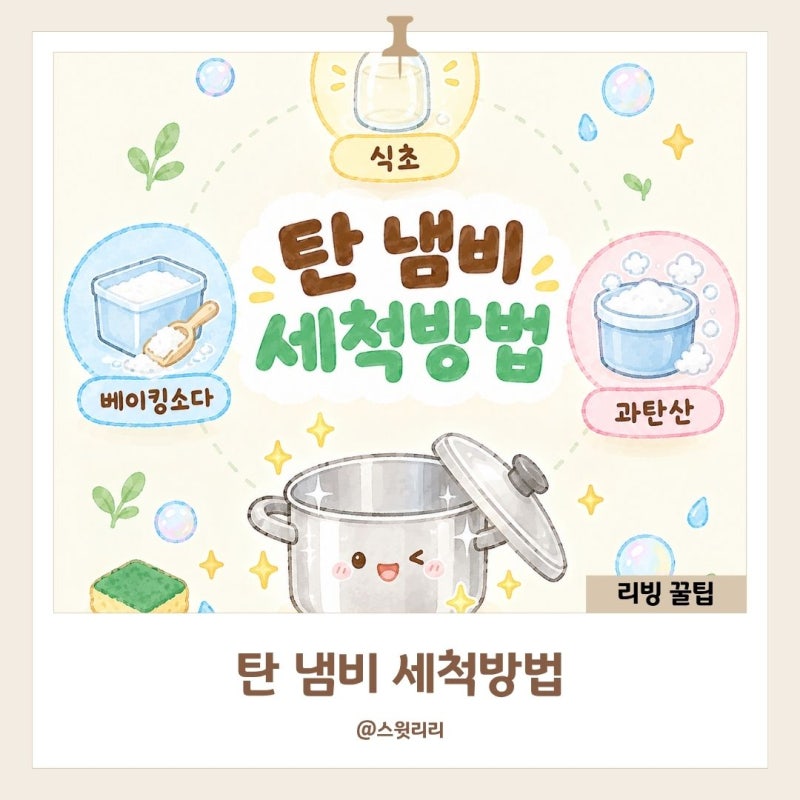 탄 냄비 세척방법 식초 과탄산 베이킹소다로 깔끔하게 닦는 법