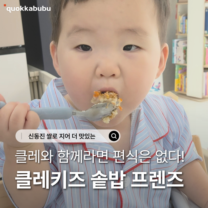 유아식 언제부터 시작해야하지? 아기 솥밥 푸드케어 클레 키즈 레시피 고민 줄여요