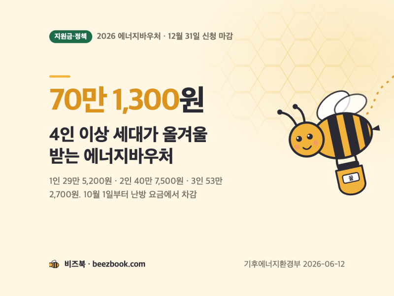 2026 에너지바우처 신청 12월 31일 마감: 4인 가구 70만원과 대상 조건