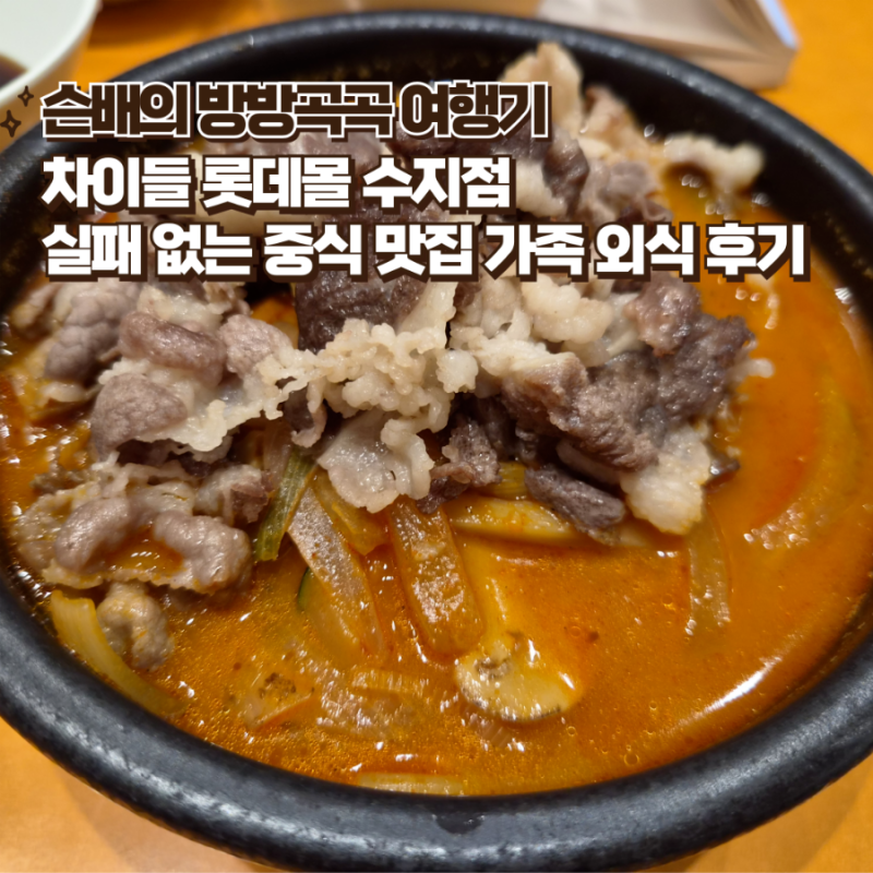 수지롯데몰 맛집 차이들 쾌적하게 가족 외식하기 좋은 곳 솔직 후기
