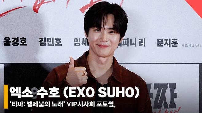 “상큼한 볼하트” 엑소 수호, ‘타짜: 벨제붑의 노래’ VIP시사회 등장