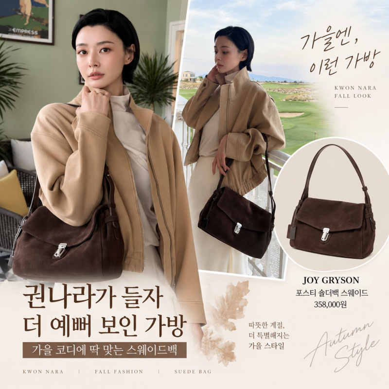 권나라가 들자 더 예뻐 보인 가방…가을 코디에 딱 맞는 스웨이드백