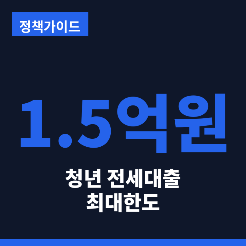 청년전용 버팀목전세자금대출 조건, 최대 1.5억 저리대출 받는 법