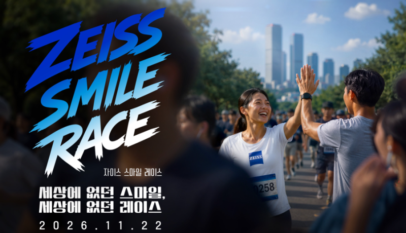 2026년 11월 자이스 스마일 레이스 접수 일정