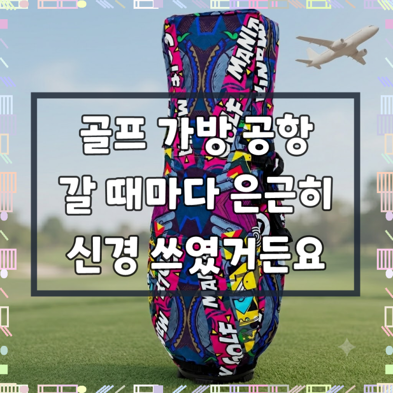 고급 항공커버 골프백 여행가방 커버 방수 패딩 보호커버 네임택 포함 산디앤 골프 SANDIAN 31....