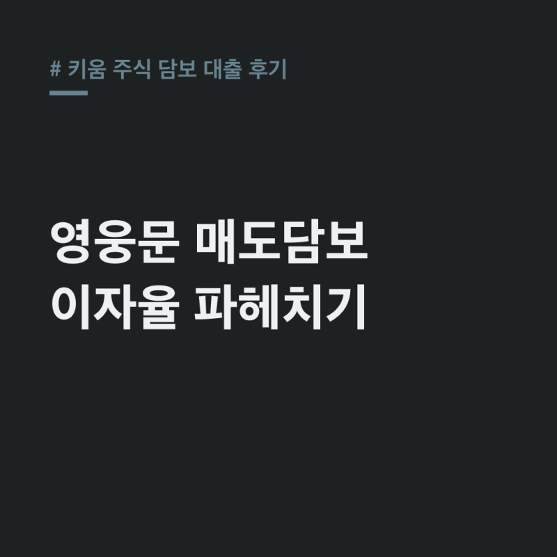 키움 주식 담보 대출 후기, 금리·조건 & 매도대금 활용법