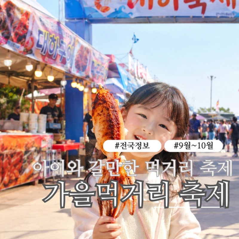 2026 9월·10월 가을축제 추천 | 아이와 가볼만한 전국 먹거리축제 BEST 5 (주차·초대가수·추천....