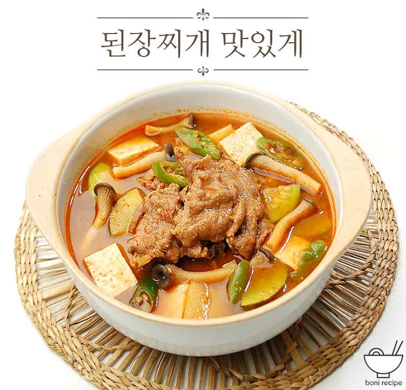 소고기 된장찌개 레시피 끓이는법