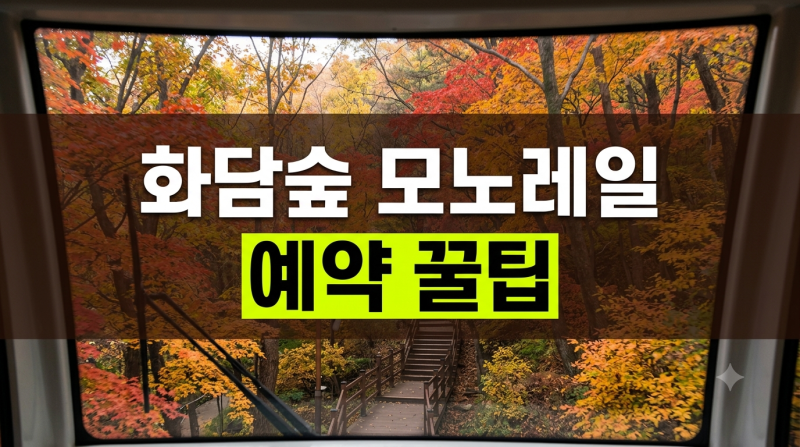 곤지암 화담숲 모노레일 예약방법 및 추천 코스 총정리(+단풍 절정 시기)