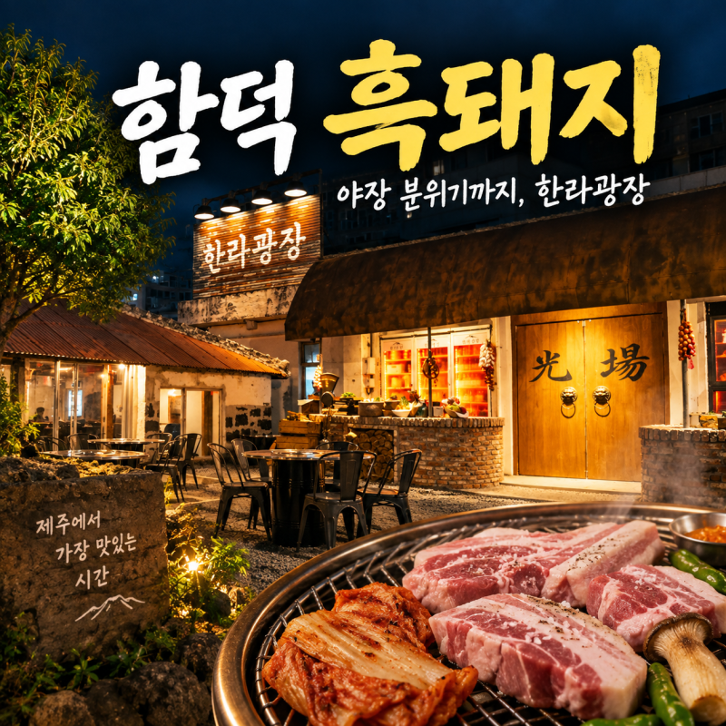 함덕 흑돼지 한라광장, 야장 분위기까지 있는 조천읍 고기집