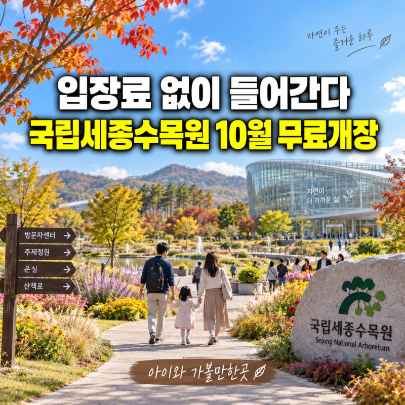 입장료 없이 들어간다 국립세종수목원 10월 무료개장 아이와 가볼만한곳