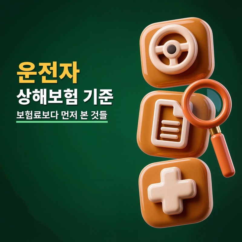 운전자상해보험 알아볼 때 보험료보다 먼저 본 기준