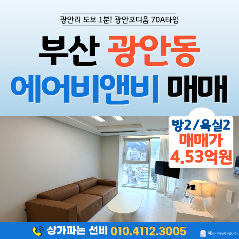 부산 광안동 숙박업 에어비앤비 매매｜광안리해변 도보 1분! 외도민승계 가능 광안포디움