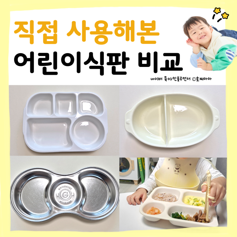 어린이식판 유아식판 비교, 도자기 스테인리스 에코젠 직접 써본 장단점