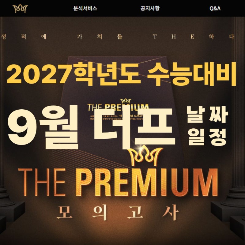 2027학년도(2026 시행) 9월 더프 날짜 / 9월 더프 신청 / 9월 더프 범위 (9월 대성마이맥 더프리미....