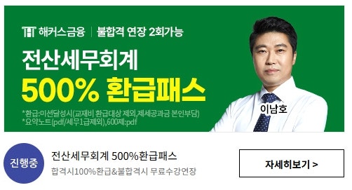 전산회계 1급 난이도 / 공부기간 / 인강 후기