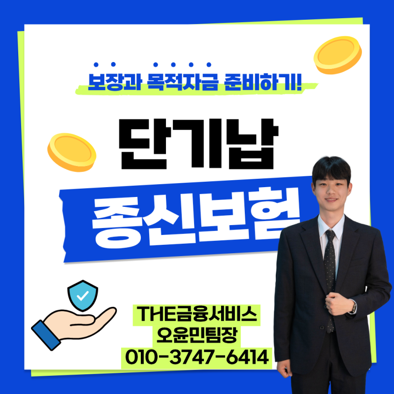 단기납 종신보험 가입 전 체크! 보장과 목적자금 준비하기