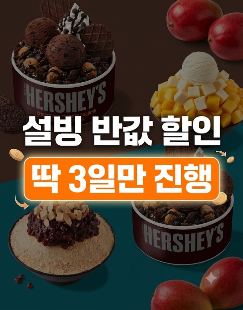 "설빙이 반값?" 딱 3일만 열리는 설빙 50% 할인 쿠폰 10초 만에 받는 법!