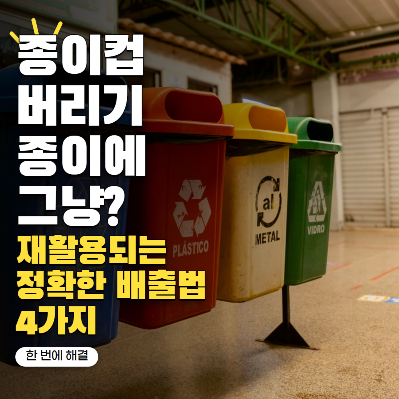 종이컵 분리수거 종이류에 넣으면 될까? 버리기 전 알아둘 4가지