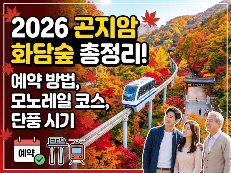 2026 곤지암 화담숲 예약 방법 모노레일 코스 및 단풍 시기 총정리