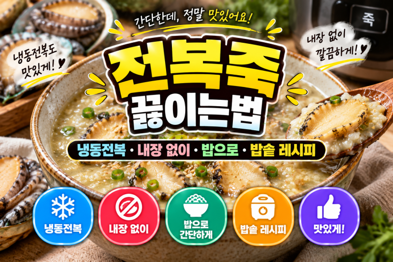 전복죽 끓이는법 밥솥 레시피｜냉동전복 내장없이 밥으로 맛있게 만드는법
