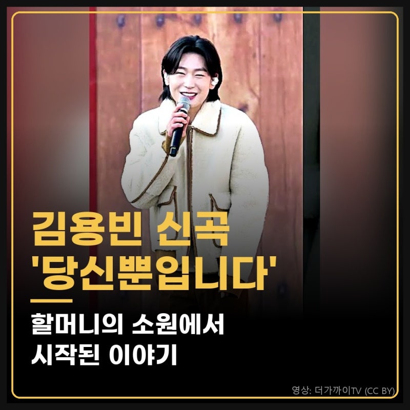 김용빈 신곡 당신뿐입니다, 할머니 마지막 소원에서 시작된 이야기 4가지