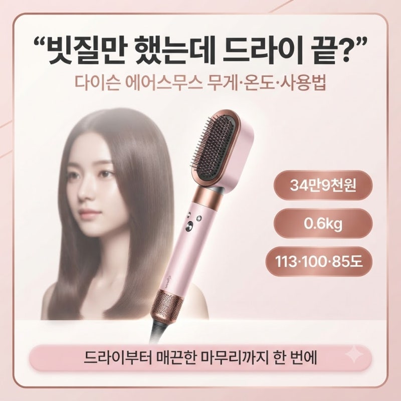 "빗질만 했는데 드라이 끝?" 다이슨 첫 드라이 브러시 에어스무스, 무게·온도·사용법 완벽 ....
