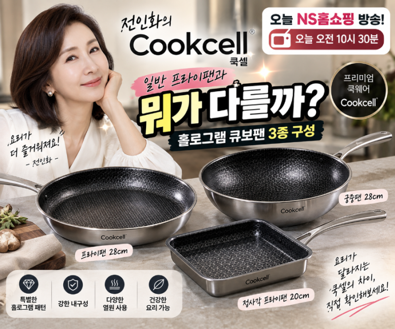 전인화 쿡셀 프라이팬 뭐가 다를까?｜오늘 NS홈쇼핑 홀로그램 큐브팬 3종 구성 정리