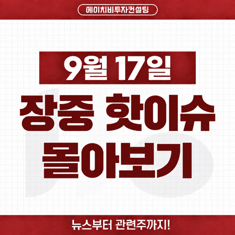 현대약품·한화생명·대우건설 주가 장중, 의약품 도입·미국 금리인상·정비사업 수주 이슈