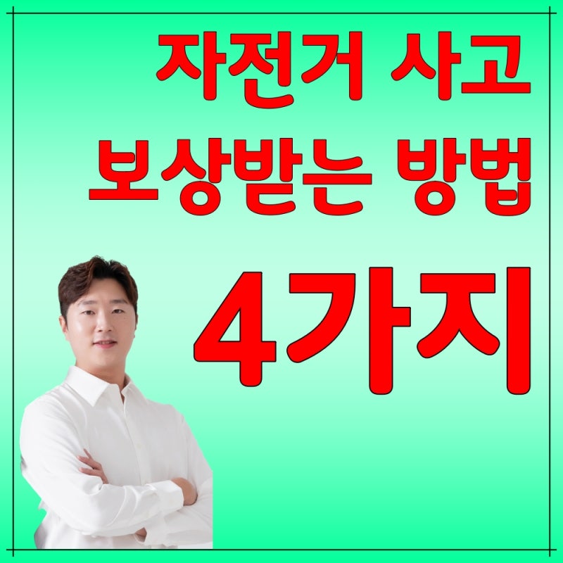 자전거 사고 합의금 금액은? 자동차 등 보험 보상 사례 4가지