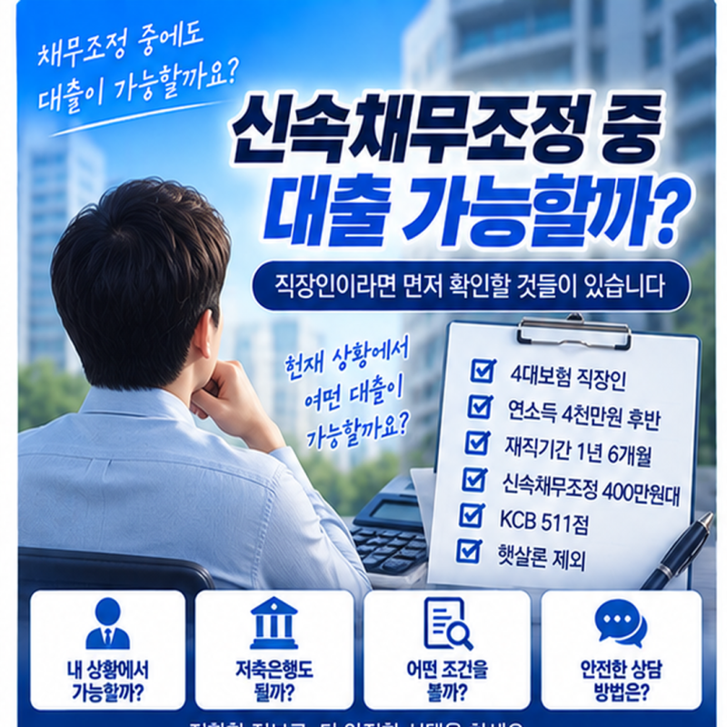 신속채무조정 중 대출 가능할까? 직장인이라면 먼저 확인할 7가지