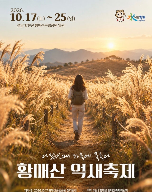 2026 합천 황매산 억새축제 일정 정보 주차장 요금 꿀팁 총정리 ️
