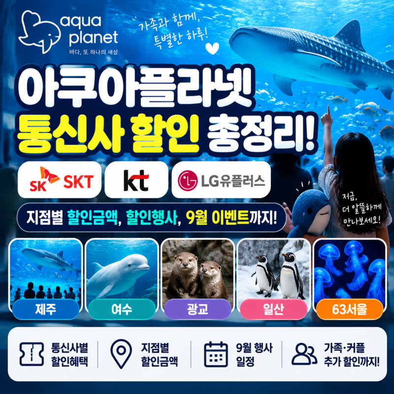 아쿠아플라넷 통신사 할인 총정리! 제주, 여수, 광교, 일산 지점별 SKT, KT, LG유플러스 할인 금....